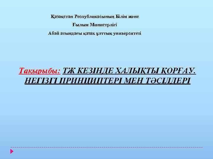 Қазақстан Республикасының Білім және Ғылым Министрлігі Абай атындағы қазах ұлттық университеті Тақырыбы: ТЖ КЕЗІНДЕ