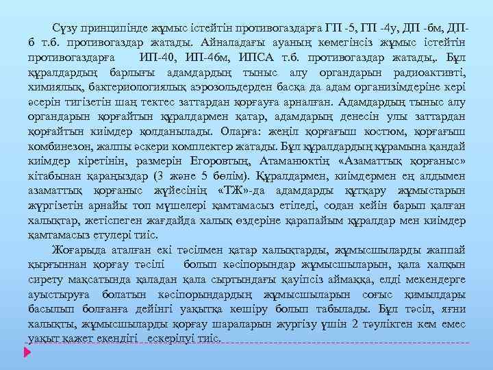 Сүзу принципінде жұмыс істейтін противогаздарға ГП -5, ГП -4 у, ДП -бм, ДПб т.