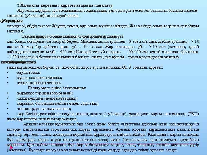 2. Халықты қорғаныс құрылыстарына паналату Ядролық қарудың ауа толқынының соққысынан, тек осы күшті есептеп