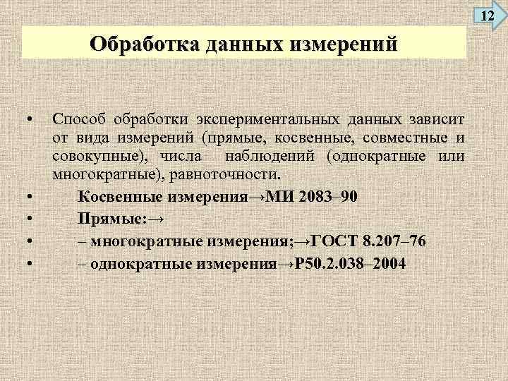 12 Обработка данных измерений • • • Способ обработки экспериментальных данных зависит от вида