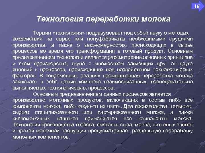 16 Технология переработки молока Термин «технология» подразумевает под собой науку о методах воздействия на