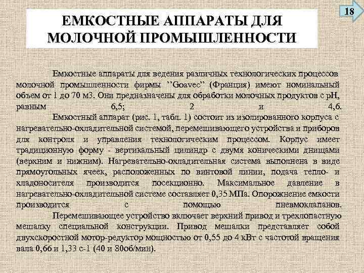 ЕМКОСТНЫЕ АППАРАТЫ ДЛЯ МОЛОЧНОЙ ПРОМЫШЛЕННОСТИ 18 Емкостные аппараты для ведения различных технологических процессов молочной