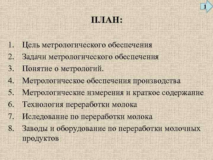 1 ПЛАН: 1. 2. 3. 4. 5. 6. 7. 8. Цель метрологического обеспечения Задачи