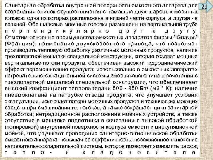 Санитарная обработка внутренней поверхности емкостного аппарата для 21 созревания сливок осуществляется с помощью двух