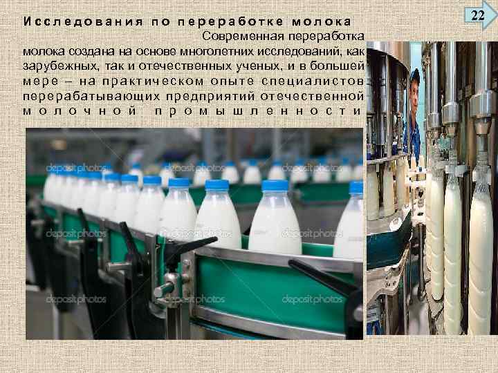 Исследования по переработке молока Современная переработка молока создана на основе многолетних исследований, как зарубежных,