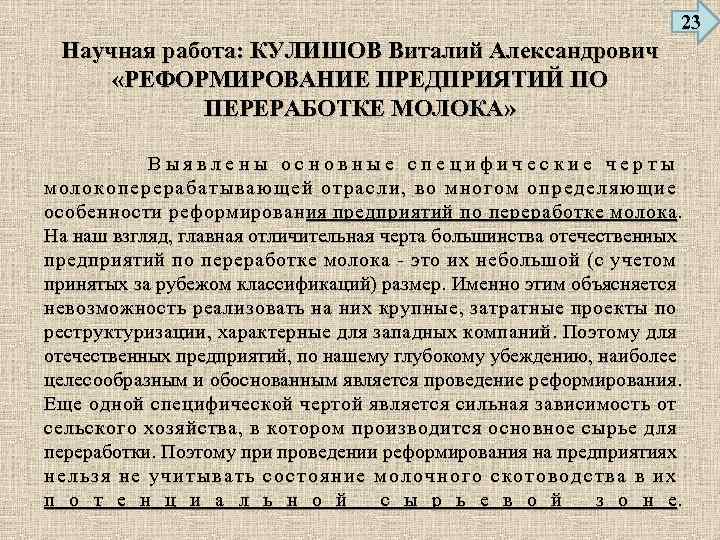 23 Научная работа: КУЛИШОВ Виталий Александрович «РЕФОРМИРОВАНИЕ ПРЕДПРИЯТИЙ ПО ПЕРЕРАБОТКЕ МОЛОКА» Выявлены основные специфические