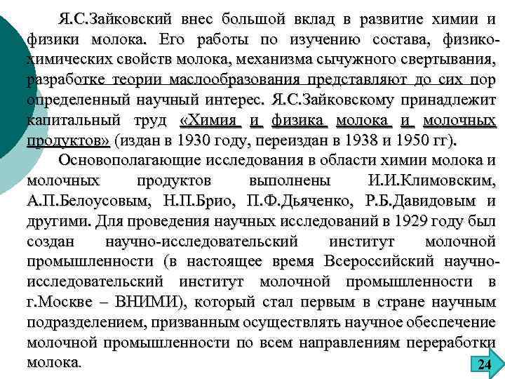 Я. С. Зайковский внес большой вклад в развитие химии и физики молока. Его работы