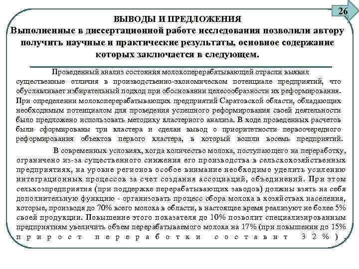 ВЫВОДЫ И ПРЕДЛОЖЕНИЯ 26 Выполненные в диссертационной работе исследования позволили автору получить научные и