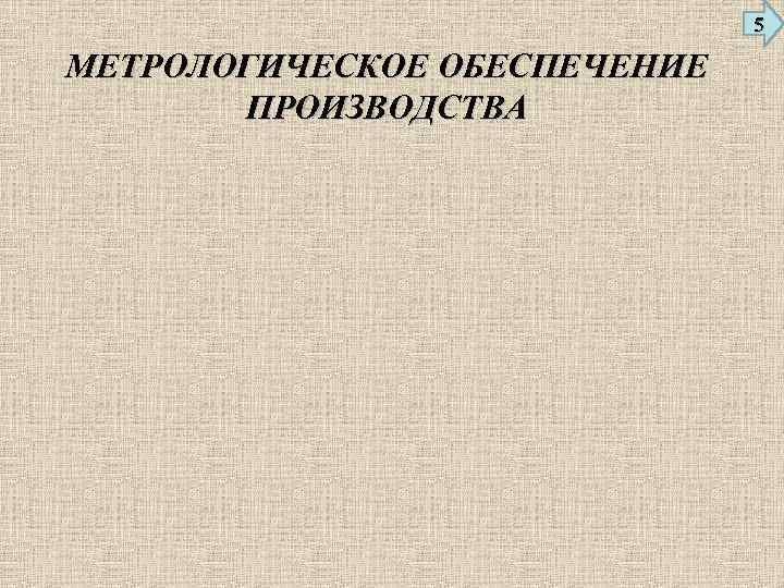 5 МЕТРОЛОГИЧЕСКОЕ ОБЕСПЕЧЕНИЕ ПРОИЗВОДСТВА 