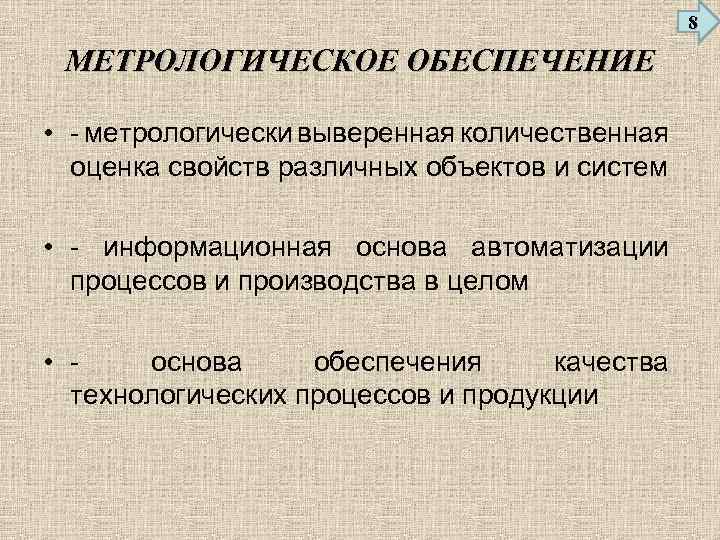 8 МЕТРОЛОГИЧЕСКОЕ ОБЕСПЕЧЕНИЕ • - метрологически выверенная количественная оценка свойств различных объектов и систем