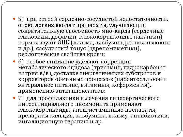  5) при острой сердечно-сосудистой недостаточности, отеке легких вводят препараты, улучшающие сократительную способность мио-карда