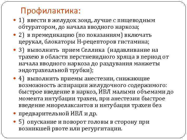 Профилактика: 1) ввести в желудок зонд, лучше с пищеводным обтуратором, до начала вводного наркоза;