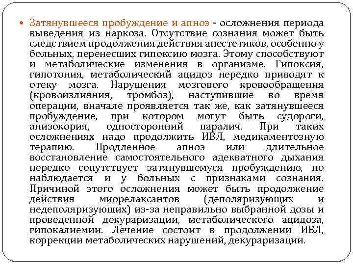  Затянувшееся пробуждение и апноэ - осложнения периода выведения из наркоза. Отсутствие сознания может