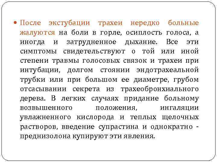  После экстубации трахеи нередко больные жалуются на боли в горле, осиплость голоса, а