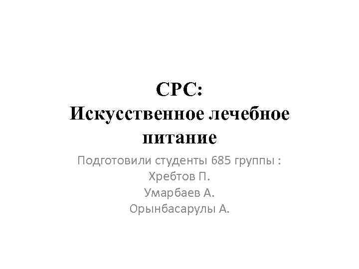 ХНМУ Кафедра хирургии № 2 СРС: Искусственное лечебное питание Подготовили студенты 685 группы :
