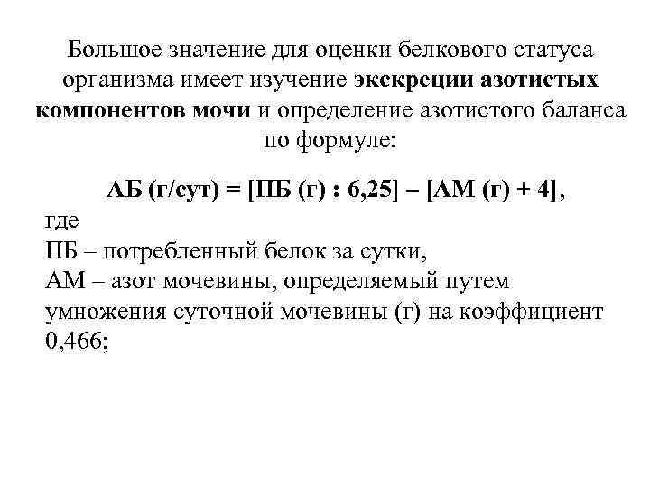 Большое значение для оценки белкового статуса организма имеет изучение экскреции азотистых компонентов мочи и