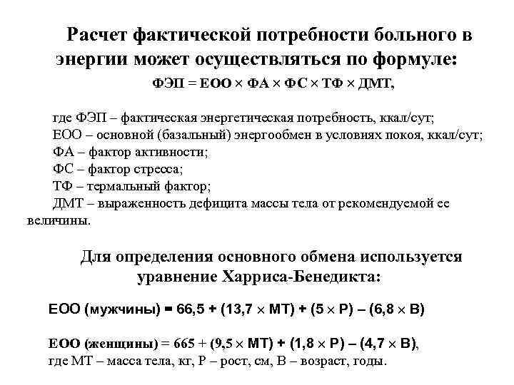 Расчет фактической потребности больного в энергии может осуществляться по формуле: ФЭП = ЕОО ФА
