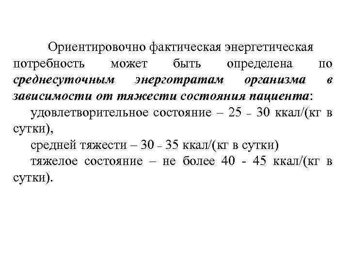 Ориентировочно фактическая энергетическая потребность может быть определена по среднесуточным энерготратам организма в зависимости от