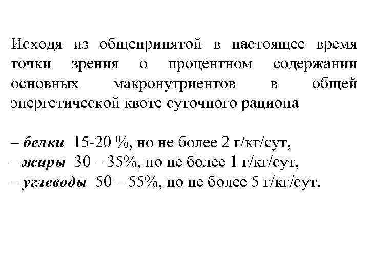 Исходя из общепринятой в настоящее время точки зрения о процентном содержании основных макронутриентов в
