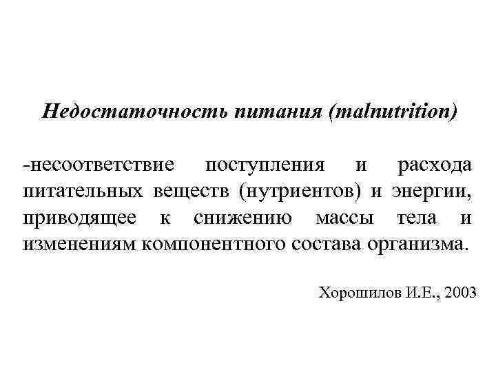 Недостаточность питания (malnutrition) -несоответствие поступления и расхода питательных веществ (нутриентов) и энергии, приводящее к