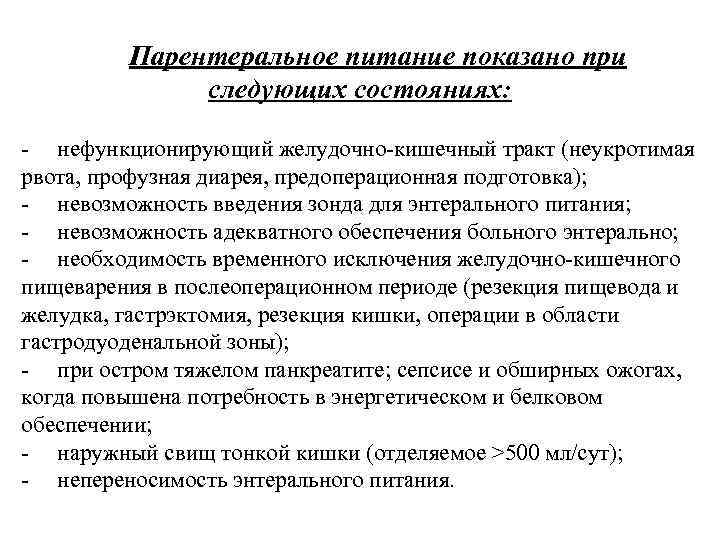 Парентеральное питание показано при следующих состояниях: - нефункционирующий желудочно-кишечный тракт (неукротимая рвота, профузная диарея,