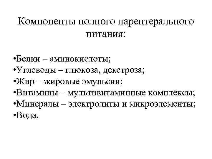 Компоненты полного парентерального питания: • Белки – аминокислоты; • Углеводы – глюкоза, декстроза; •
