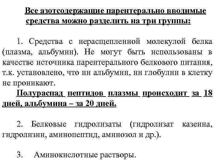 Все азотсодержащие парентерально вводимые средства можно разделить на три группы: 1. Средства с нерасщепленной
