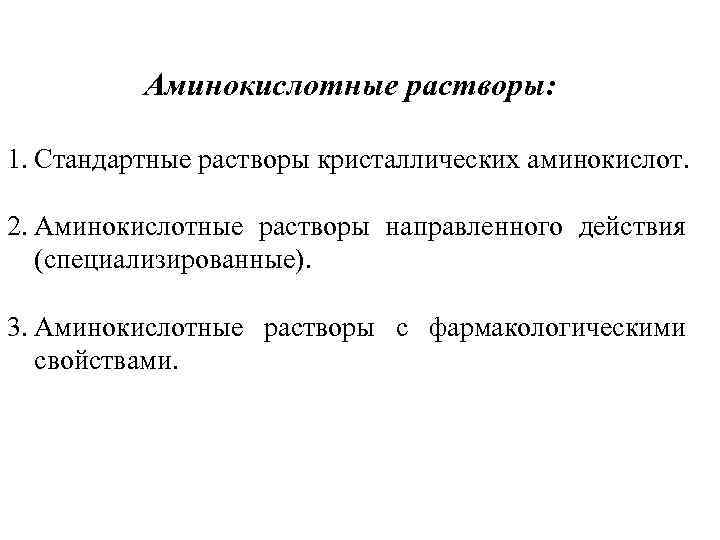 Аминокислотные растворы: 1. Стандартные растворы кристаллических аминокислот. 2. Аминокислотные растворы направленного действия (специализированные). 3.