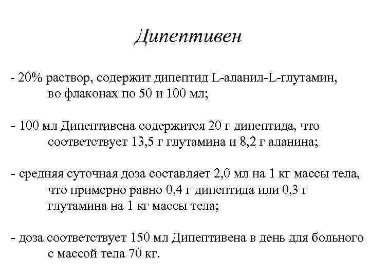 Дипептивен - 20% раствор, содержит дипептид L-аланил-L-глутамин, во флаконах по 50 и 100 мл;