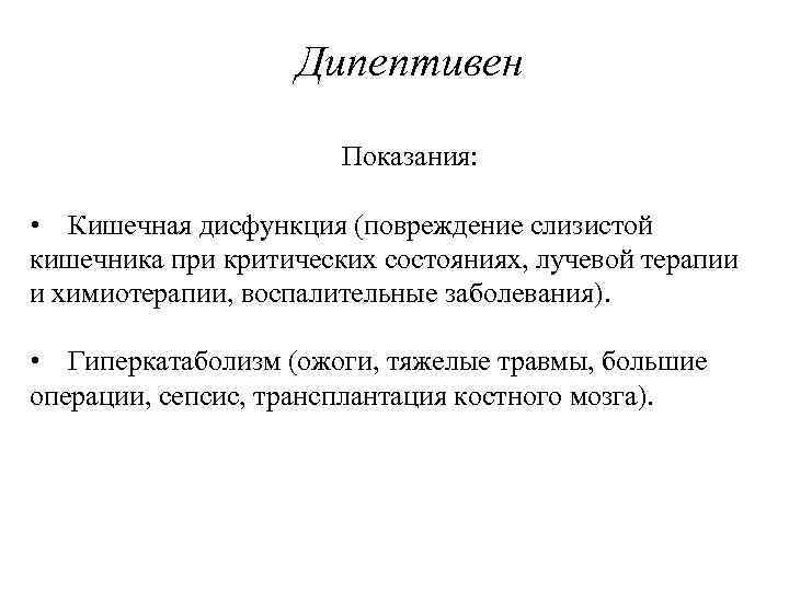 Дипептивен Показания: • Кишечная дисфункция (повреждение слизистой кишечника при критических состояниях, лучевой терапии и