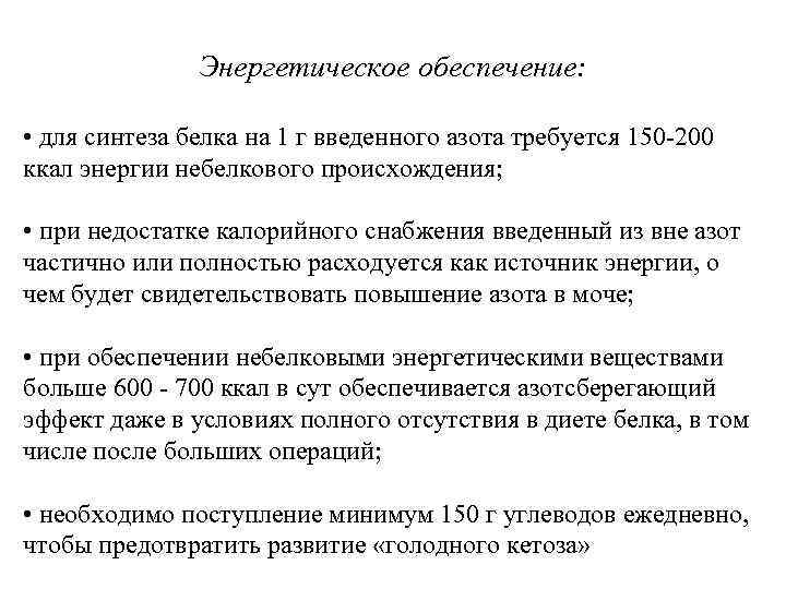 Энергетическое обеспечение: • для синтеза белка на 1 г введенного азота требуется 150 -200