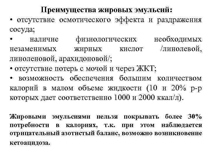 Преимущества жировых эмульсий: • отсутствие осмотического эффекта и раздражения сосуда; • наличие физиологических необходимых