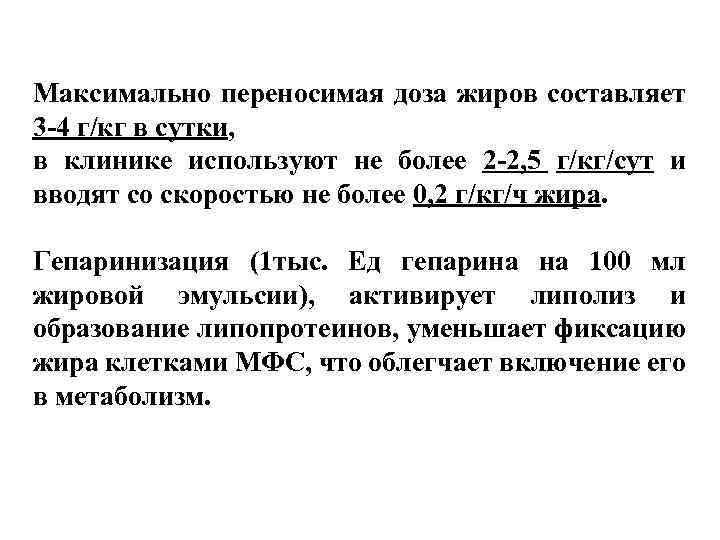 Максимально переносимая доза жиров составляет 3 -4 г/кг в сутки, в клинике используют не