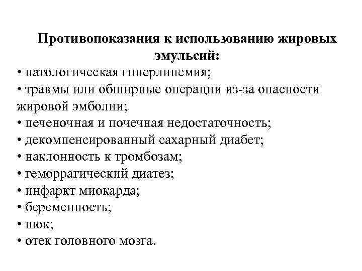 Противопоказания к использованию жировых эмульсий: • патологическая гиперлипемия; • травмы или обширные операции из-за