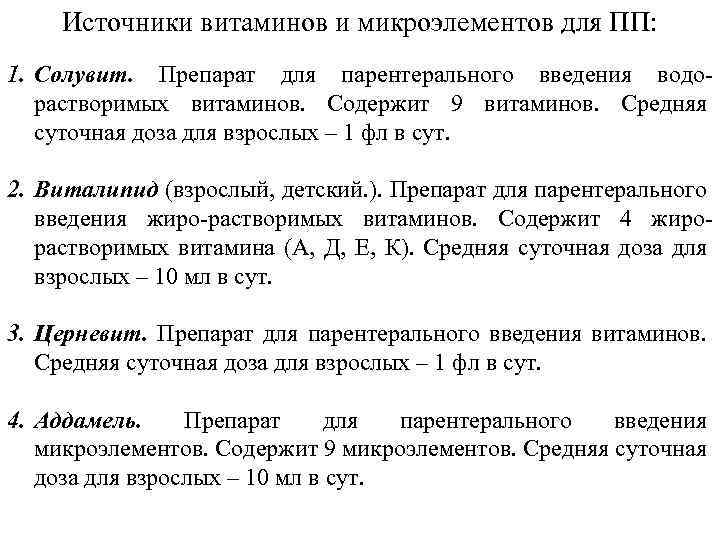 Источники витаминов и микроэлементов для ПП: 1. Солувит. Препарат для парентерального введения водорастворимых витаминов.