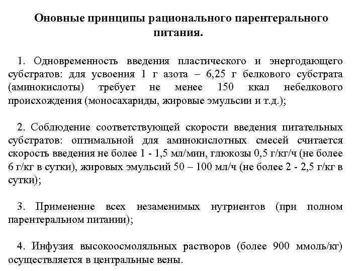 Оновные принципы рационального парентерального питания. 1. Одновременность введения пластического и энергодающего субстратов: для усвоения