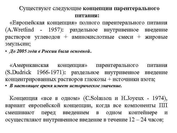 Существуют следующие концепции парентерального питания: «Европейская концепция» полного парентерального питания (A. Wretlind - 1957):