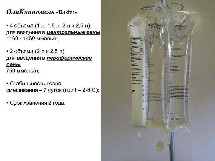  Оли. Клиномель «Baxter» • 4 объема (1 л, 1, 5 л, 2 л