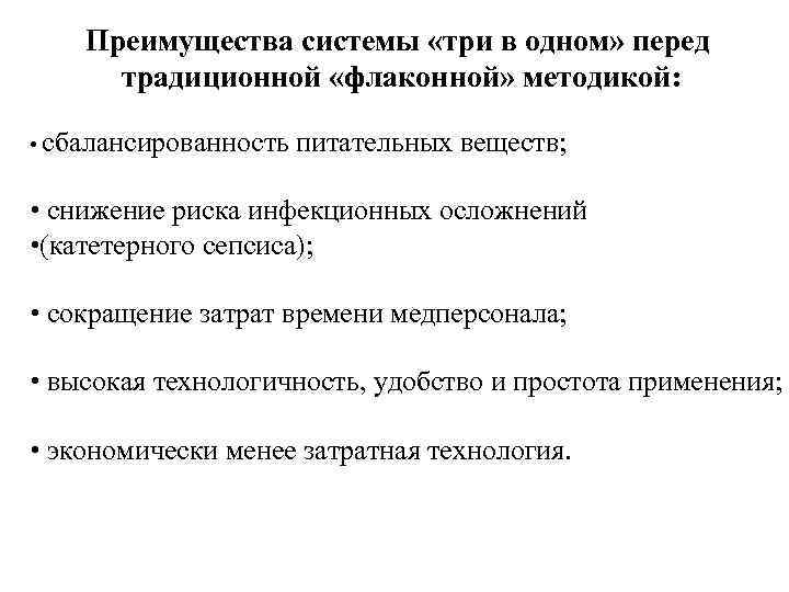 Преимущества системы «три в одном» перед традиционной «флаконной» методикой: • сбалансированность питательных веществ; •