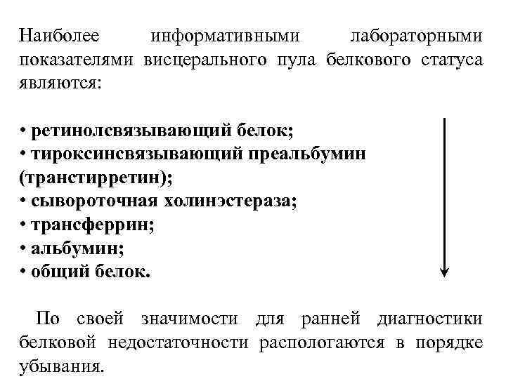 Наиболее информативными лабораторными показателями висцерального пула белкового статуса являются: • ретинолсвязывающий белок; • тироксинсвязывающий