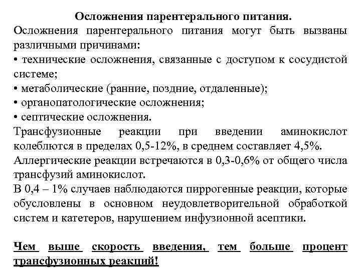 Осложнения парентерального питания могут быть вызваны различными причинами: • технические осложнения, связанные с доступом