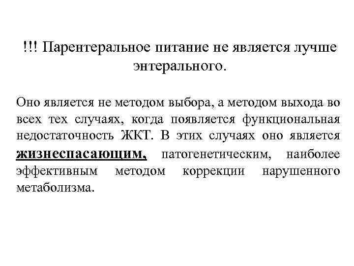 !!! Парентеральное питание не является лучше энтерального. Оно является не методом выбора, а методом