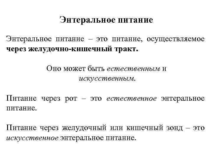 Энтеральное питание – это питание, осуществляемое через желудочно-кишечный тракт. Оно может быть естественным и