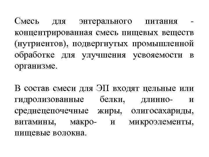 Смесь для энтерального питания концентрированная смесь пищевых веществ (нутриентов), подвергнутых промышленной обработке для улучшения