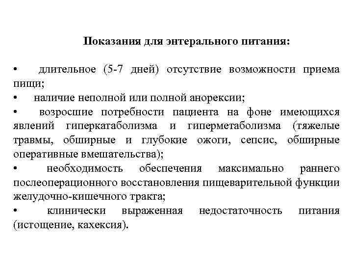 Показания для энтерального питания: • длительное (5 -7 дней) отсутствие возможности приема пищи; •