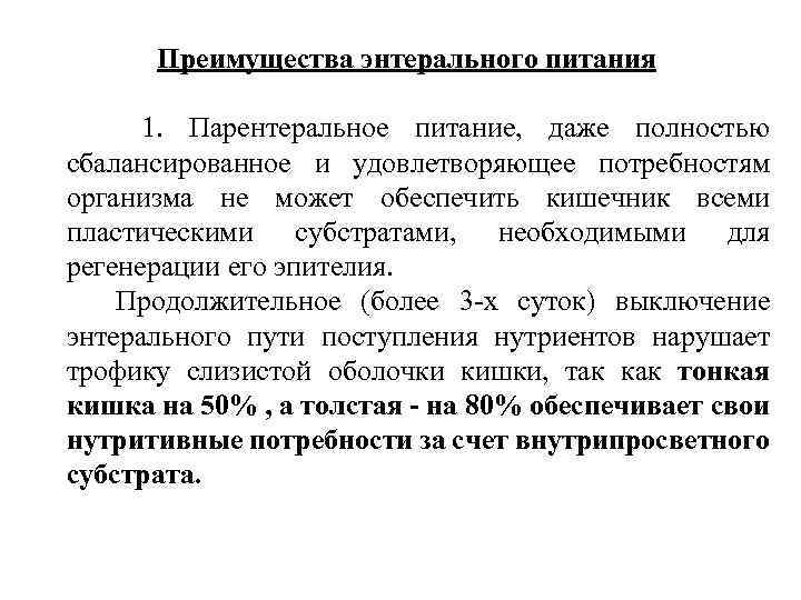 Преимущества энтерального питания 1. Парентеральное питание, даже полностью сбалансированное и удовлетворяющее потребностям организма не