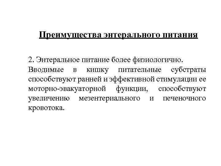 Преимущества энтерального питания 2. Энтеральное питание более физиологично. Вводимые в кишку питательные субстраты способствуют