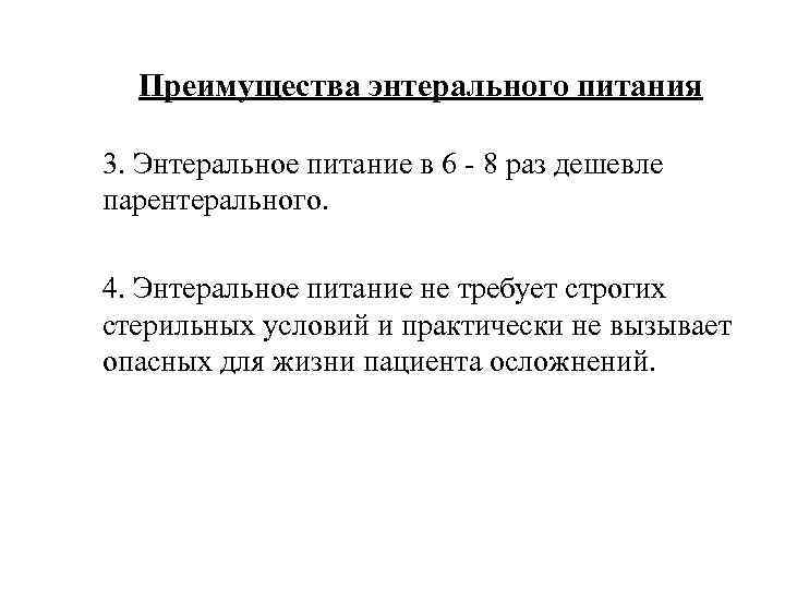 Преимущества энтерального питания 3. Энтеральное питание в 6 - 8 раз дешевле парентерального. 4.