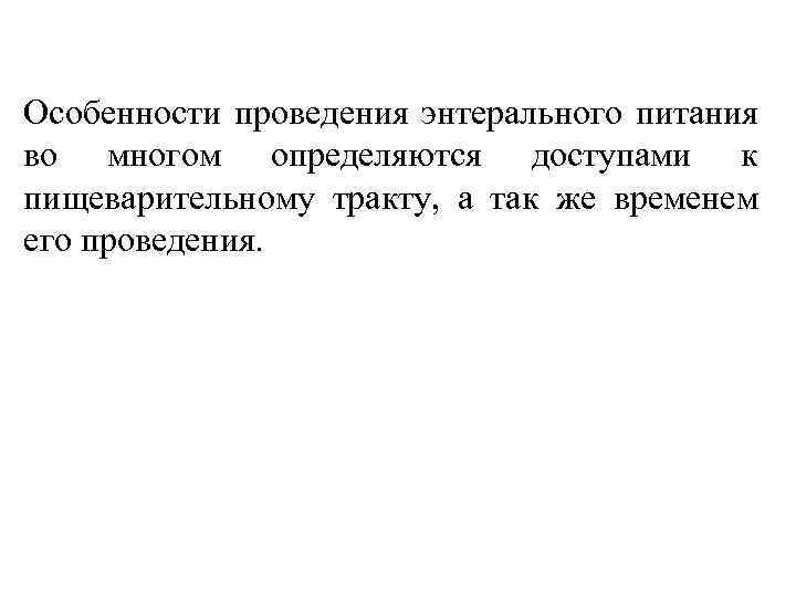 Особенности проведения энтерального питания во многом определяются доступами к пищеварительному тракту, а так же