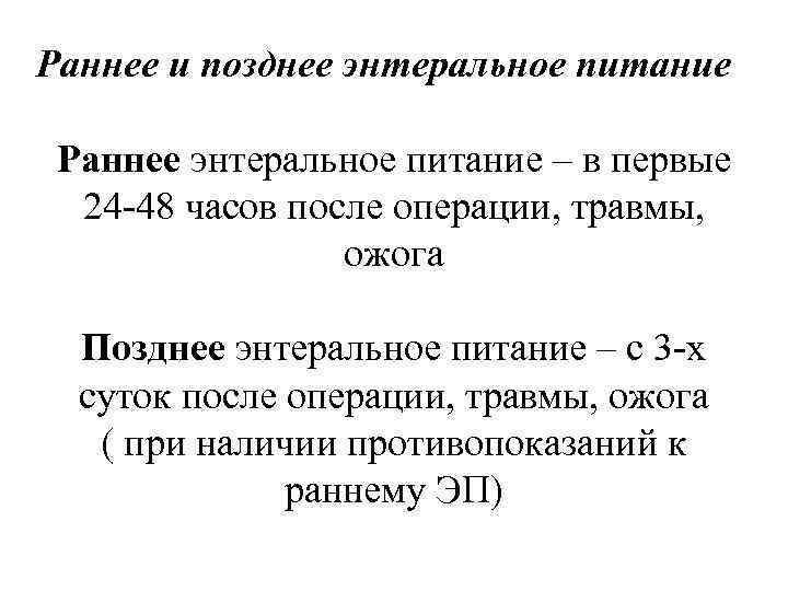 Раннее и позднее энтеральное питание Раннее энтеральное питание – в первые 24 -48 часов